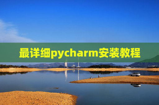最详细pycharm安装教程