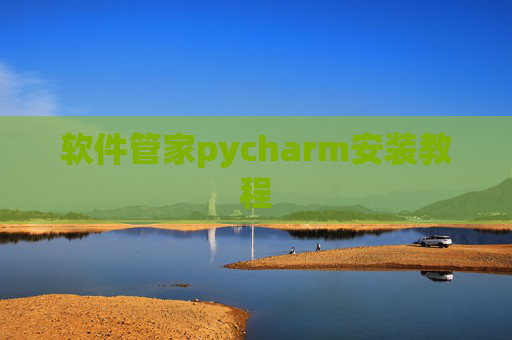 软件管家pycharm安装教程