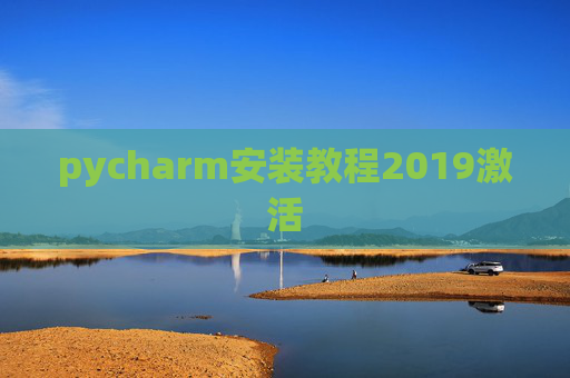 pycharm安装教程2019激活